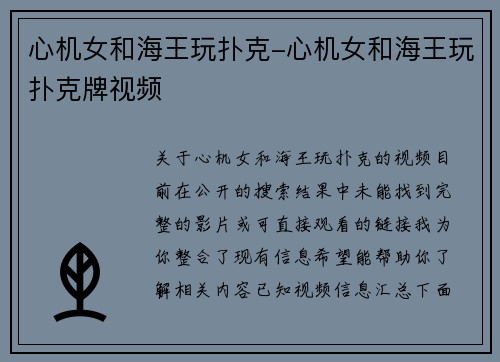 心机女和海王玩扑克-心机女和海王玩扑克牌视频