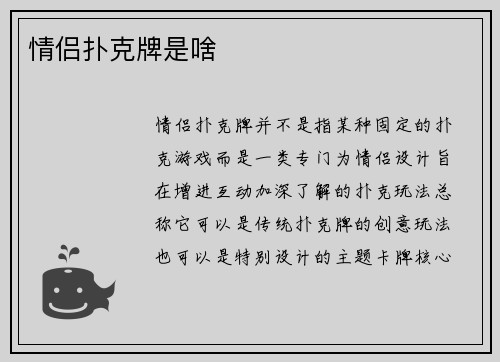 情侣扑克牌是啥