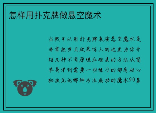 怎样用扑克牌做悬空魔术