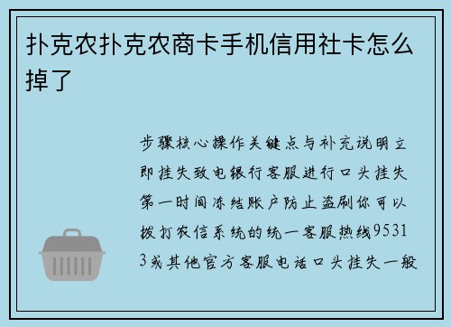 扑克农扑克农商卡手机信用社卡怎么掉了