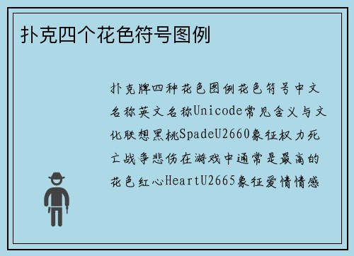 扑克四个花色符号图例