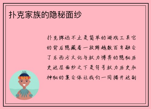 扑克家族的隐秘面纱